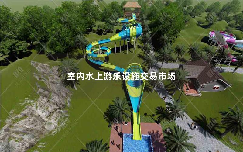 室內水上游樂設施交易市場