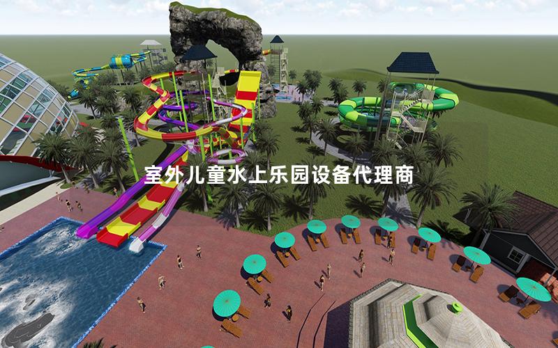 室外兒童水上樂園設備代理商