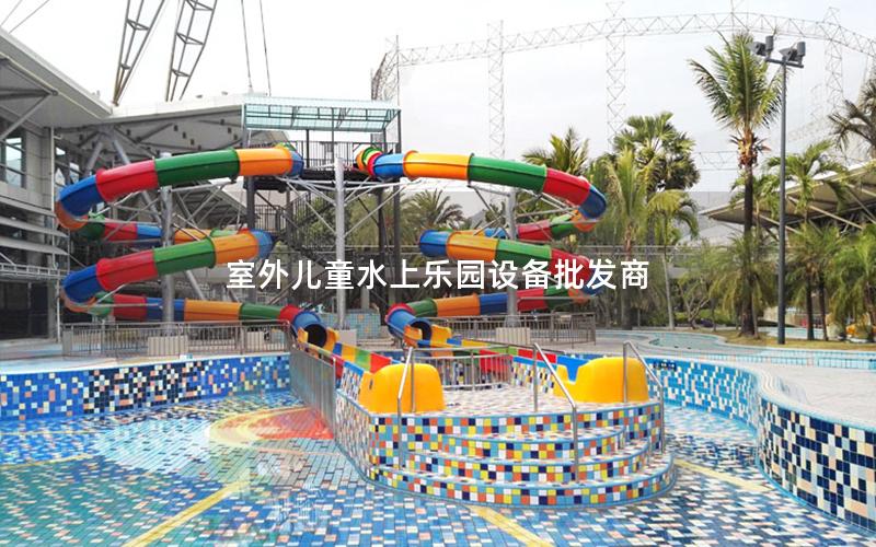 室外兒童水上樂園設(shè)備批發(fā)商 室外兒童水上樂園設(shè)備批發(fā)商