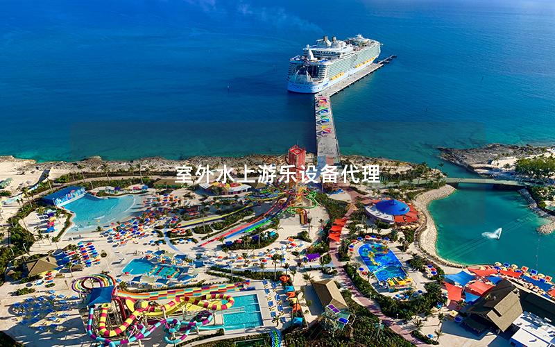 室外水上游樂設備代理