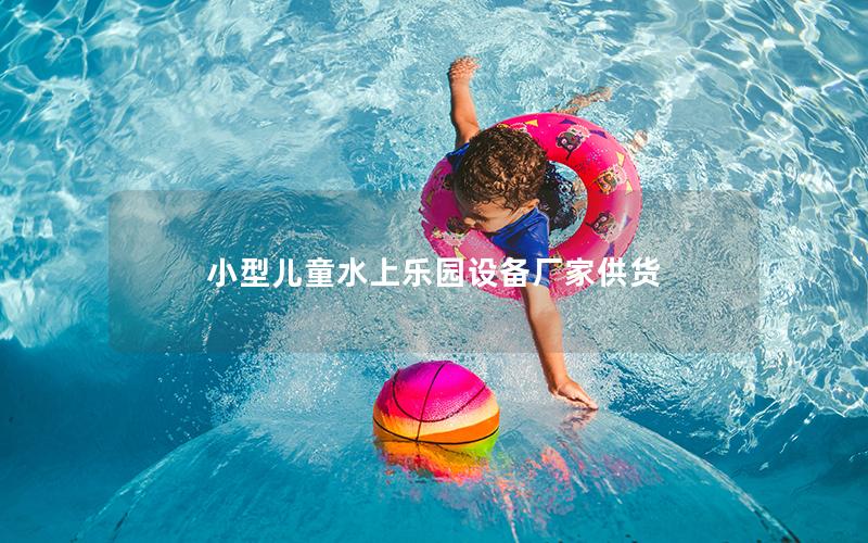 小型兒童水上樂(lè)園設(shè)備廠家供貨