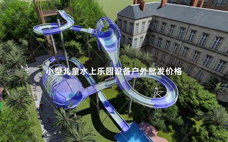 小型兒童水上樂園設備戶外批發價格 小型兒童水上樂園設備戶外批發價格