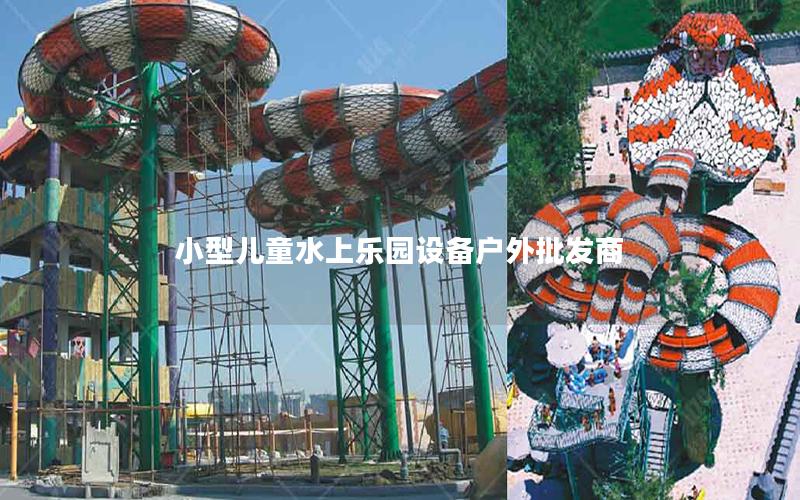 小型兒童水上樂園設備戶外批發商