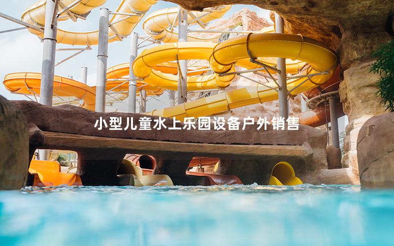 小型兒童水上樂園設備戶外銷售 小型兒童水上樂園設備戶外銷售