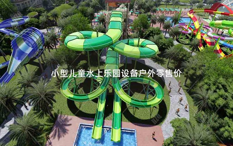 小型兒童水上樂(lè)園設(shè)備戶外零售價(jià)