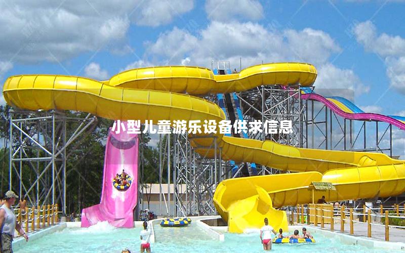 小型兒童游樂(lè)設(shè)備供求信息