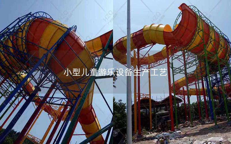 小型兒童游樂設(shè)備生產(chǎn)工藝 小型兒童游樂設(shè)備生產(chǎn)工藝