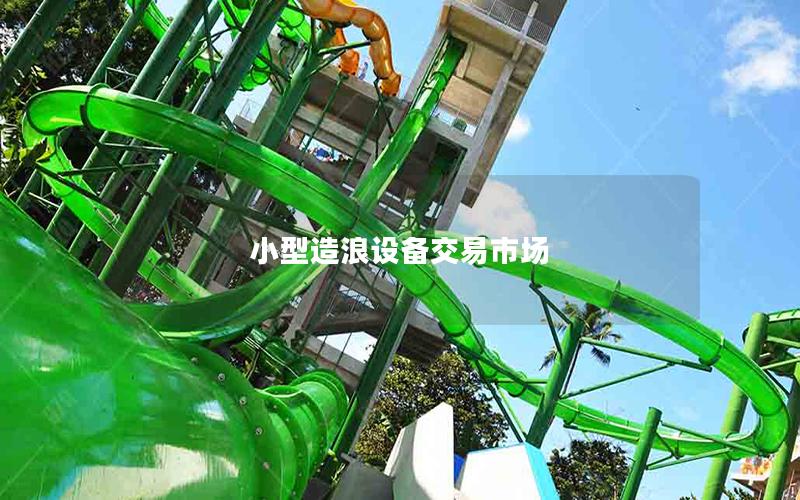 小型造浪設備交易市場