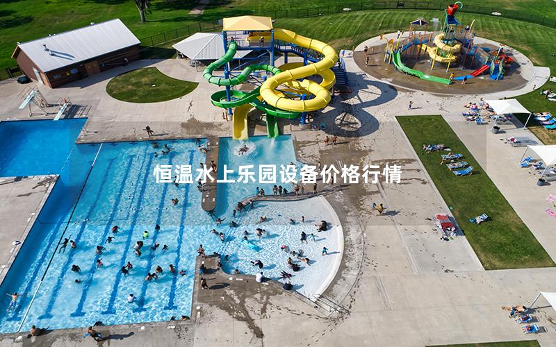 恒溫水上樂園設備價格行情 恒溫水上樂園設備價格行情