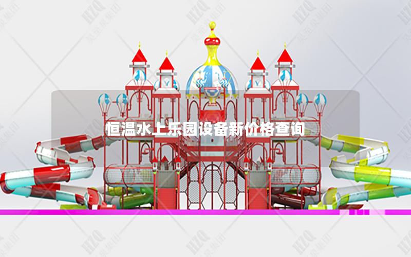 恒溫水上樂園設(shè)備新價(jià)格查詢