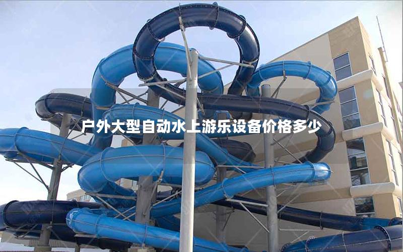 戶外大型自動(dòng)水上游樂(lè)設(shè)備價(jià)格多少 戶外大型自動(dòng)水上游樂(lè)設(shè)備價(jià)格多少