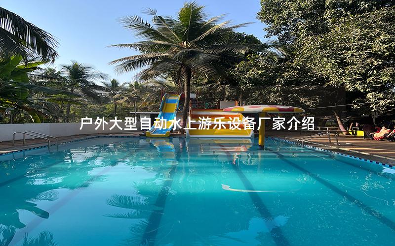 戶外大型自動水上游樂設(shè)備廠家介紹