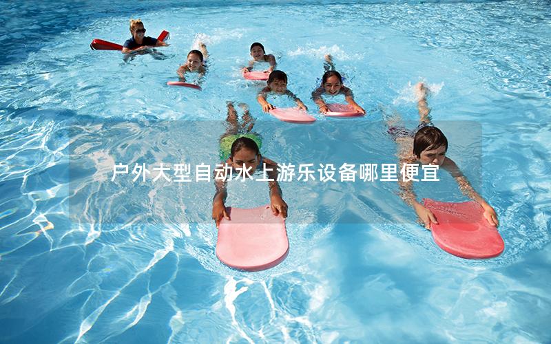 戶外大型自動水上游樂設(shè)備哪里便宜 戶外大型自動水上游樂設(shè)備哪里便宜