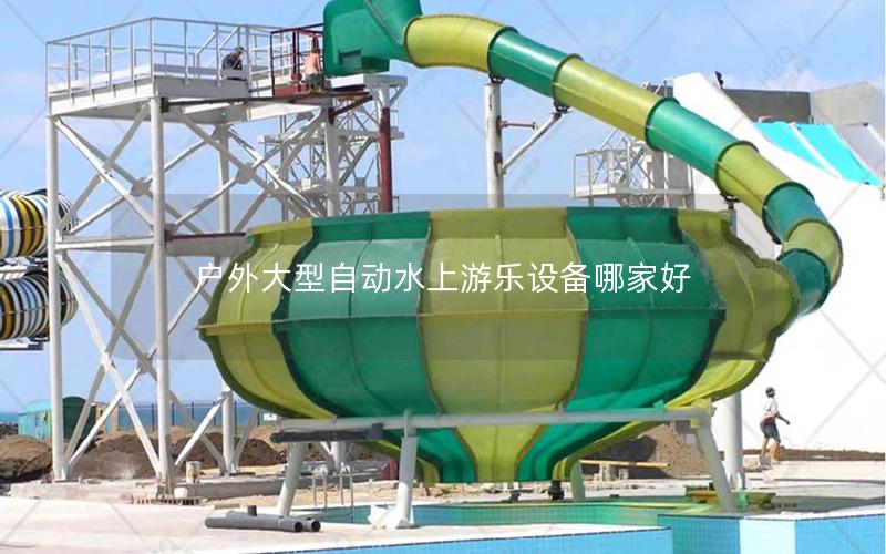 戶外大型自動水上游樂設備哪家好
