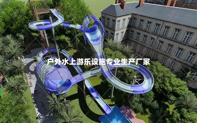 戶外水上游樂設施專業生產廠家 戶外水上游樂設施專業生產廠家
