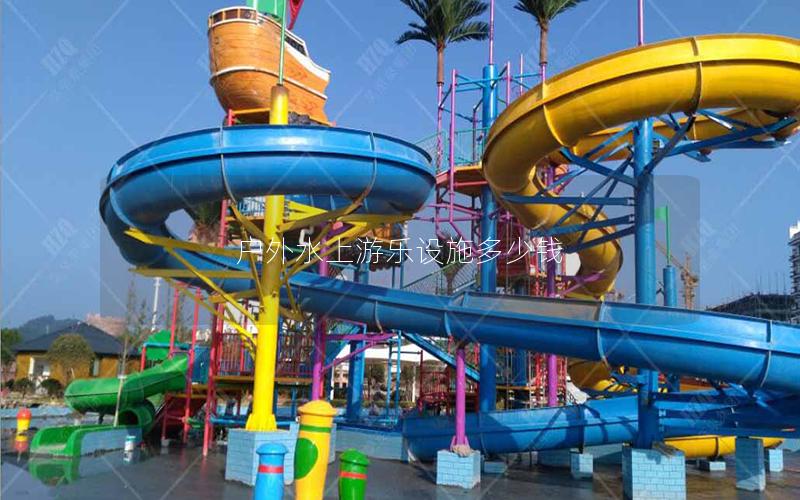 戶外水上游樂設施多少錢