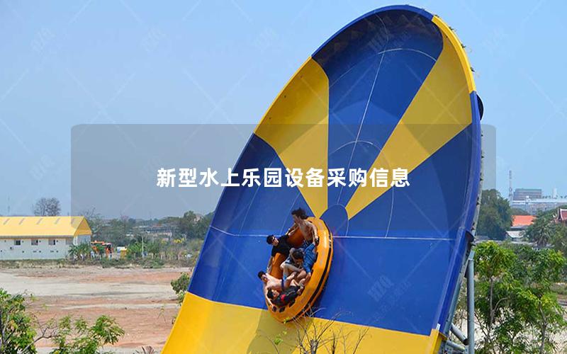 新型水上樂園設(shè)備采購信息 新型水上樂園設(shè)備采購信息