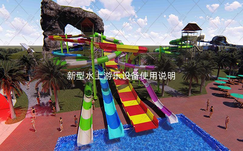 新型水上游樂設備使用說明