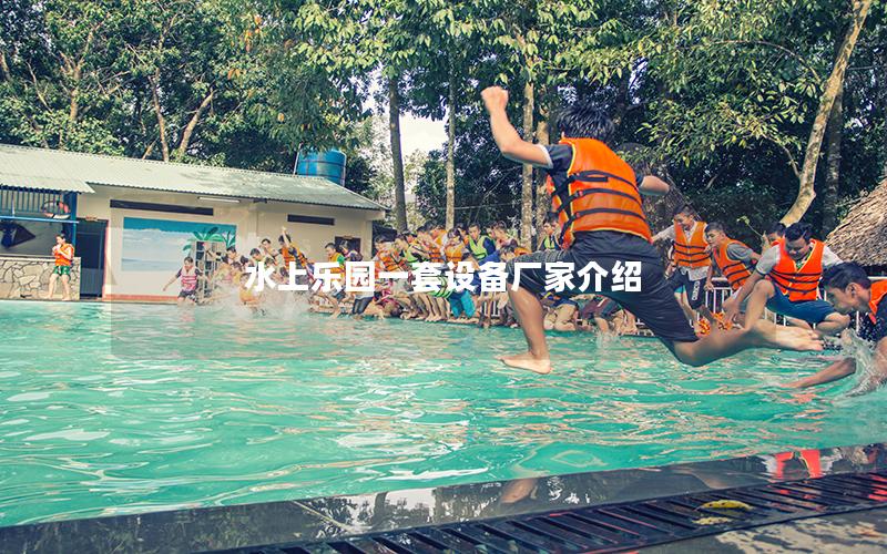 水上樂園一套設備廠家介紹