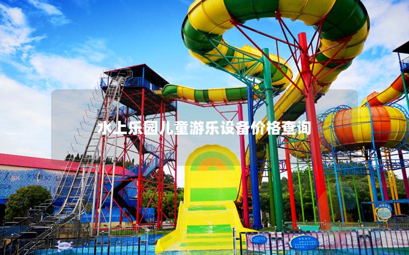 水上樂園兒童游樂設(shè)備價(jià)格查詢