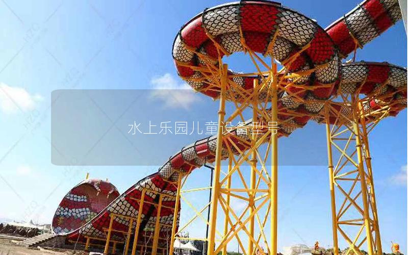 水上樂園兒童設備型號
