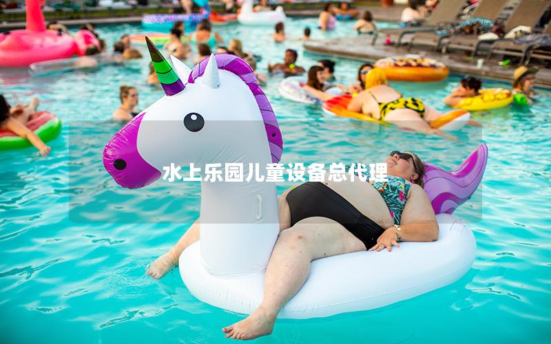 水上樂園兒童設備總代理