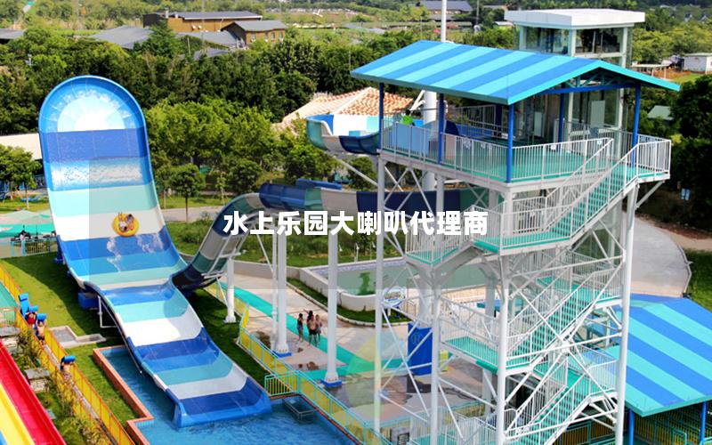 水上樂(lè)園大喇叭代理商