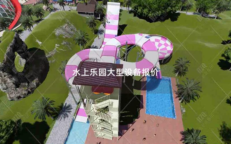 水上樂園大型設備報價