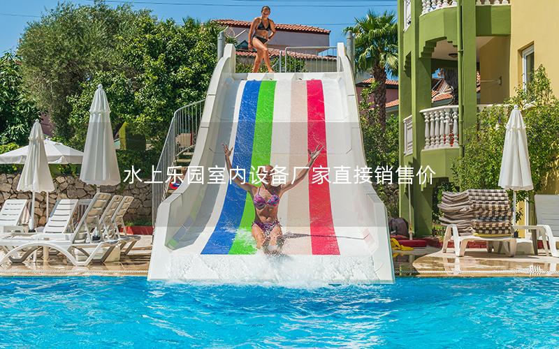 水上樂(lè)園室內(nèi)設(shè)備廠家直接銷售價(jià)