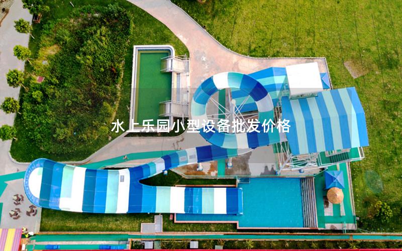水上樂園小型設(shè)備批發(fā)價(jià)格 水上樂園小型設(shè)備批發(fā)價(jià)格