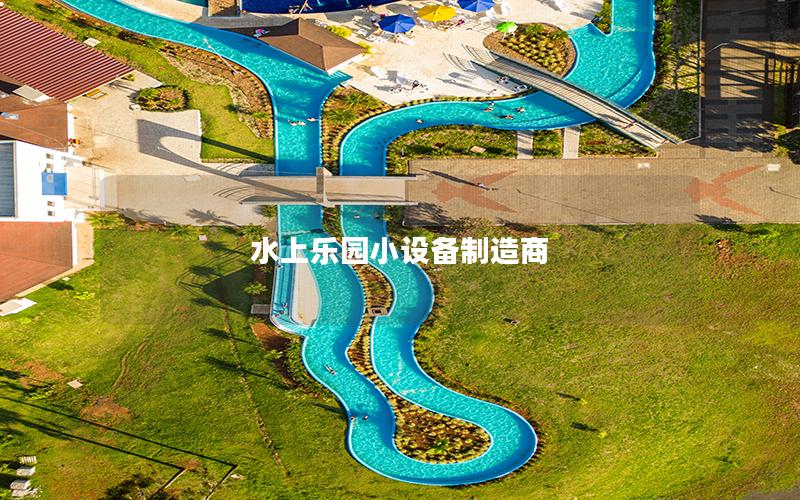 水上樂園小設備制造商