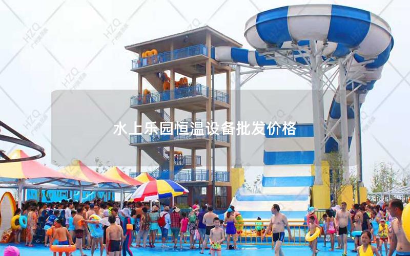 水上樂園恒溫設備批發價格 水上樂園恒溫設備批發價格