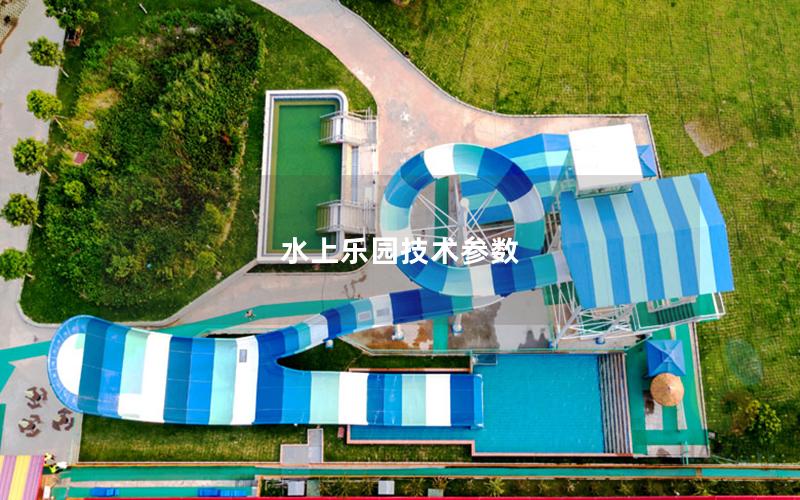 水上樂園技術參數
