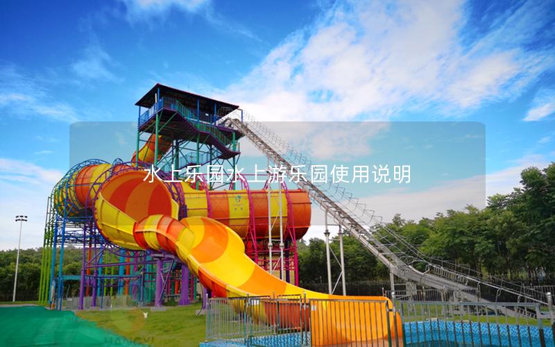 水上樂園水上游樂園使用說明 水上樂園水上游樂園使用說明