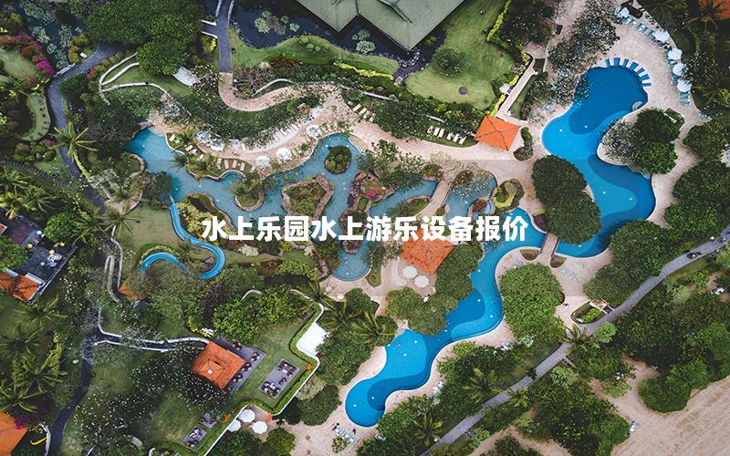 水上樂園水上游樂設備報價