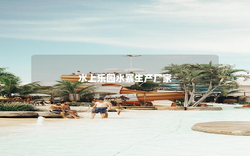 水上樂園水寨生產廠家 水上樂園水寨生產廠家