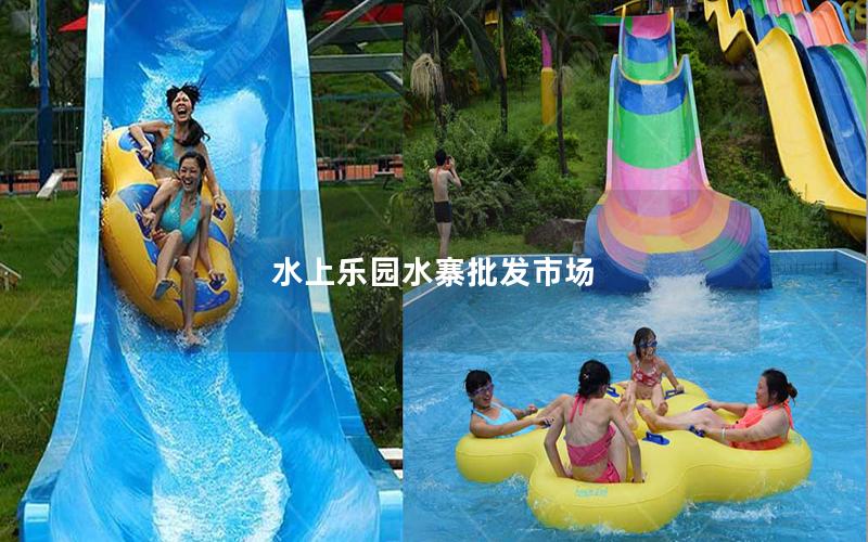水上樂園水寨批發市場 水上樂園水寨批發市場