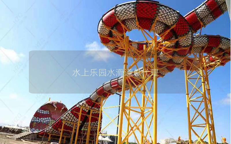 水上樂園水滑道總代理 水上樂園水滑道總代理