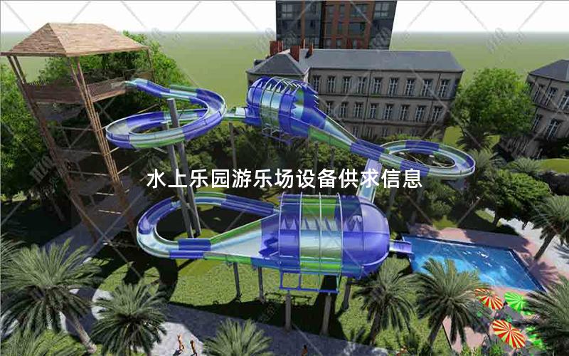 水上樂園游樂場設備供求信息 水上樂園游樂場設備供求信息