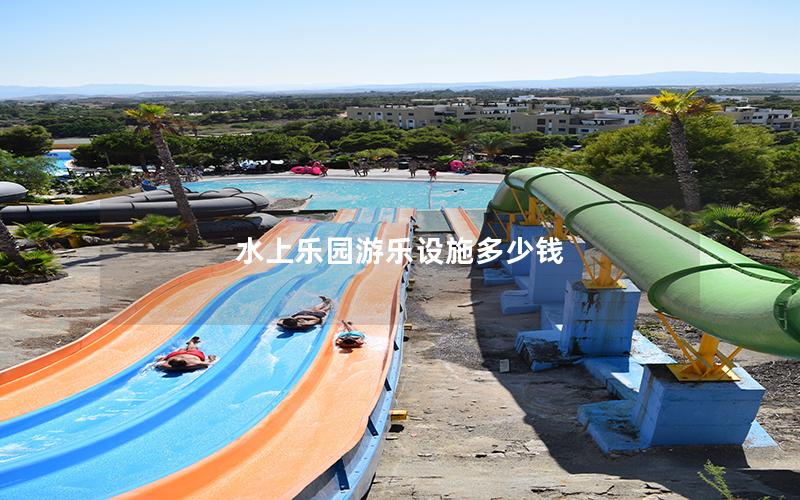 水上樂園游樂設施多少錢 水上樂園游樂設施多少錢