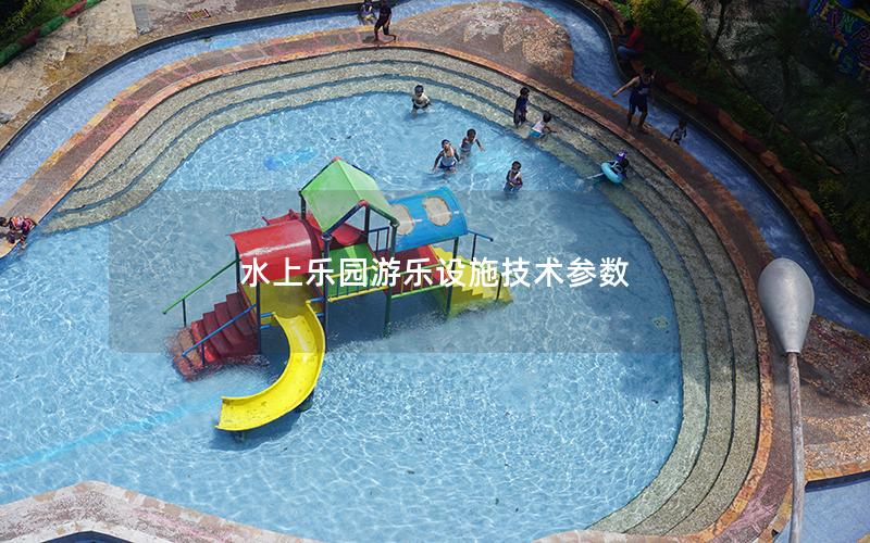 水上樂(lè)園游樂(lè)設(shè)施技術(shù)參數(shù)