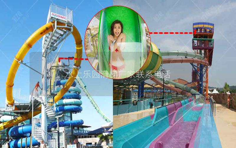 水上樂園滑梯廠家聯(lián)系電話 水上樂園滑梯廠家聯(lián)系電話