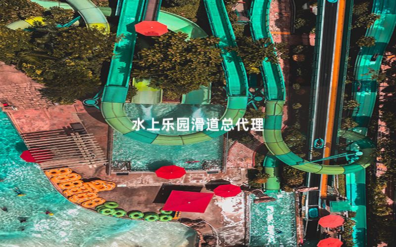 水上樂(lè)園滑道總代理