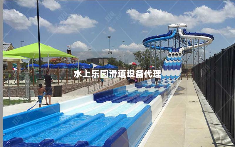 水上樂園滑道設備代理 水上樂園滑道設備代理