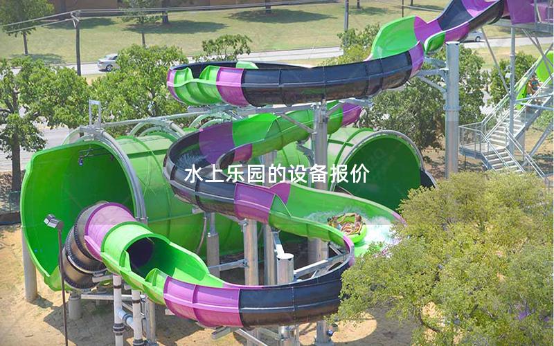 水上樂園的設備報價