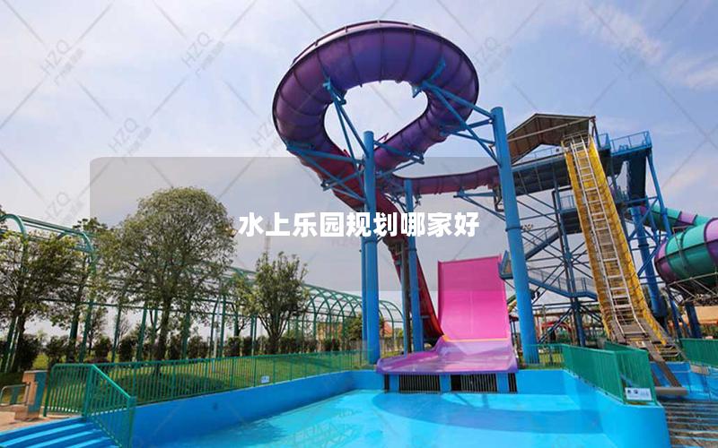 水上樂園規(guī)劃哪家好 水上樂園規(guī)劃哪家好
