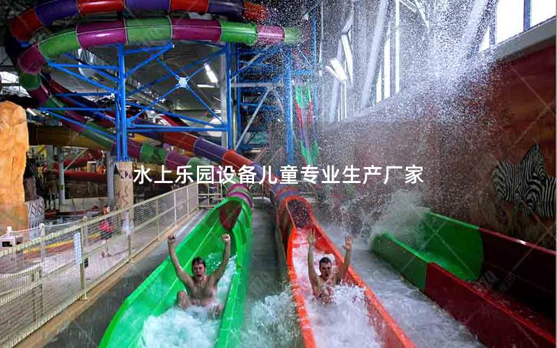 水上樂(lè)園設(shè)備兒童專業(yè)生產(chǎn)廠家