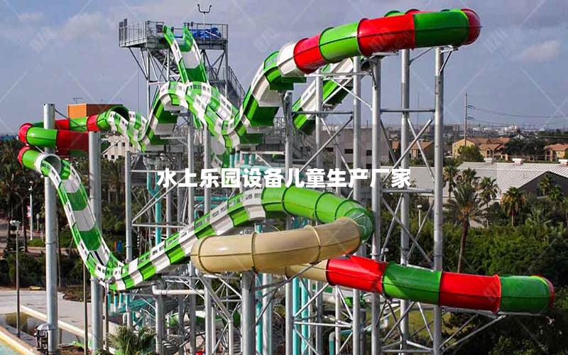 水上樂園設備兒童生產廠家 水上樂園設備兒童生產廠家