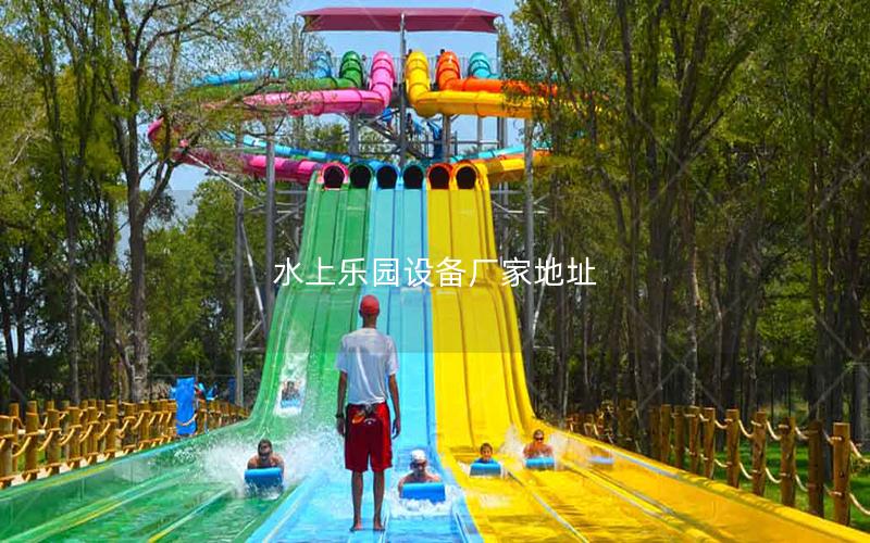 水上樂園設備廠家地址