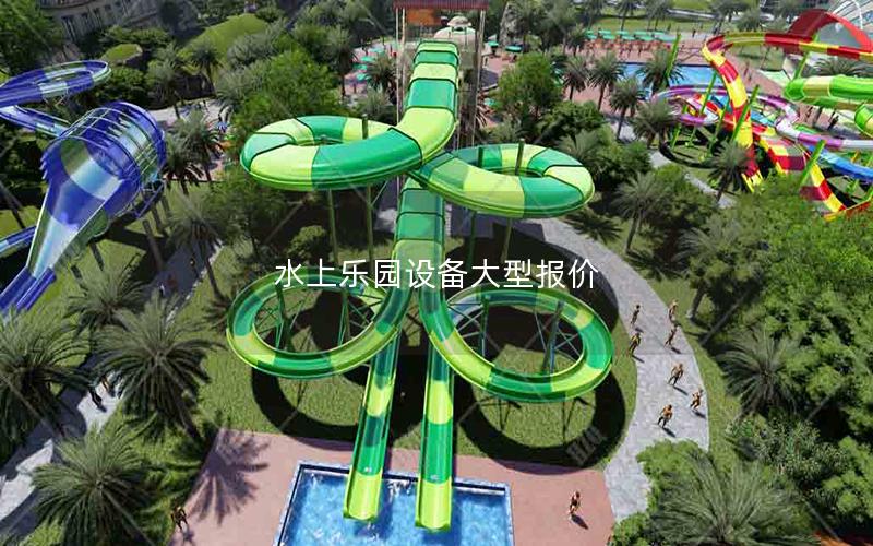 水上樂園設備大型報價 水上樂園設備大型報價